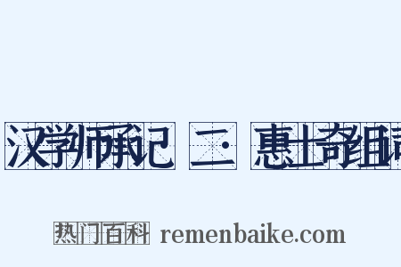 汉学师承记·二·惠士奇组词是什么意思的图片